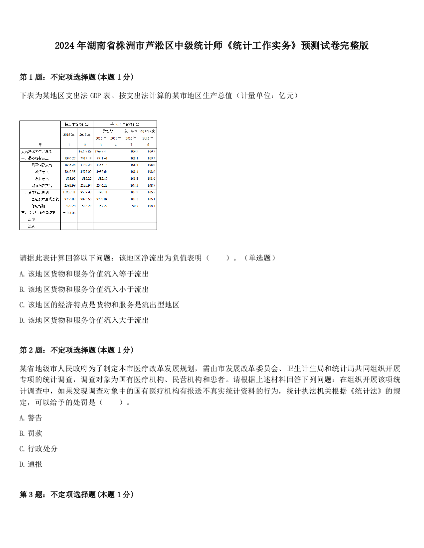 2024年湖南省株洲市芦淞区中级统计师《统计工作实务》预测试卷完整版