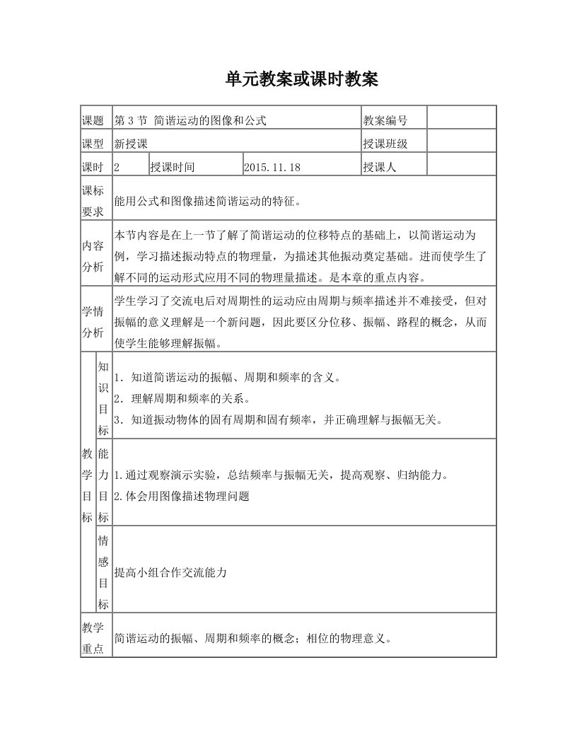 教案1.3简谐运动的图像和公式