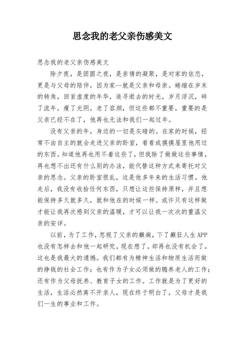 思念我的老父亲伤感美文