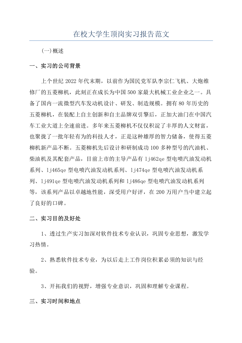 在校大学生顶岗实习报告范文