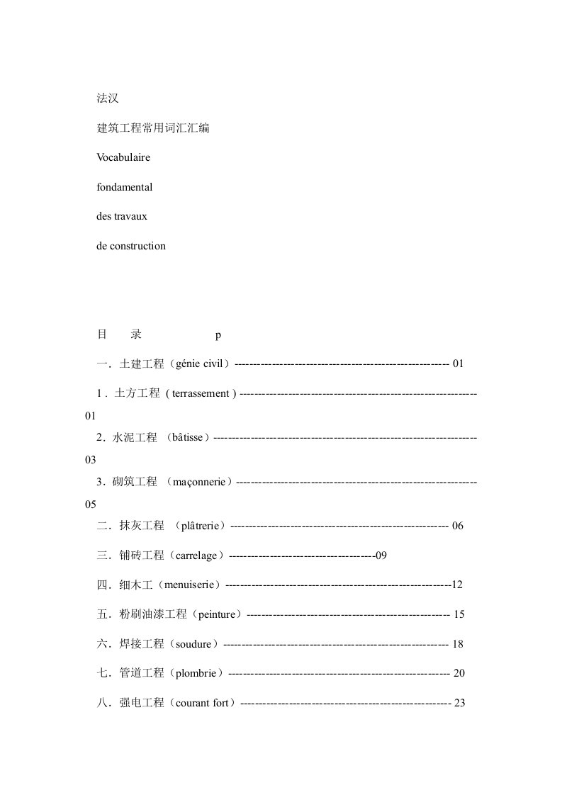 建筑工程常用法语词汇汇编0