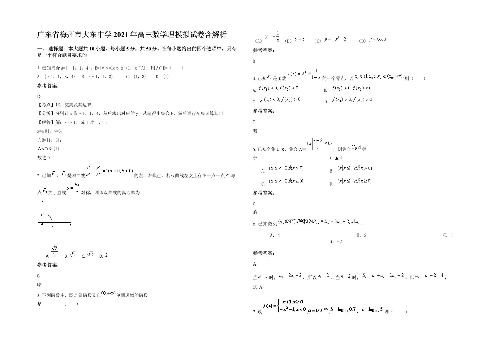 广东省梅州市大东中学2021年高三数学理模拟试卷含解析