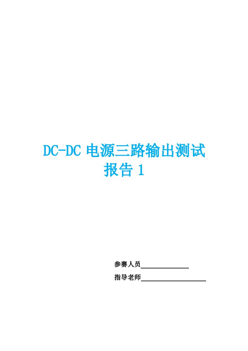 DCDC电源三路输出测试报告两份