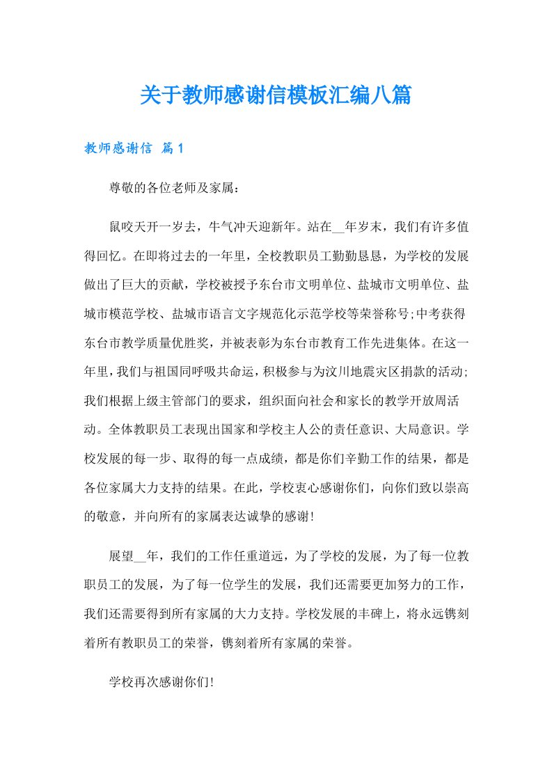 关于教师感谢信模板汇编八篇