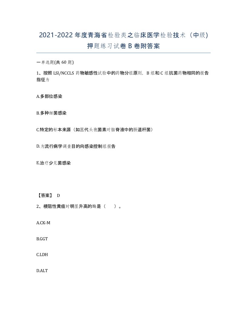 2021-2022年度青海省检验类之临床医学检验技术中级押题练习试卷B卷附答案