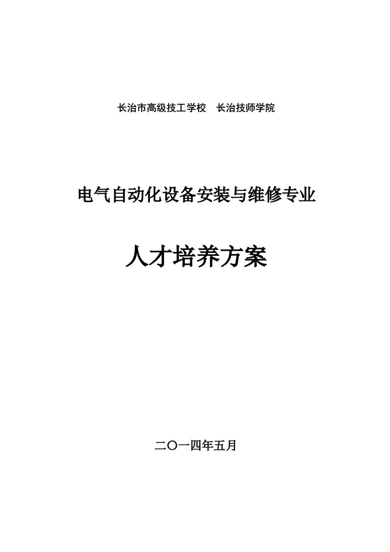 长治技师学院人才培养方案