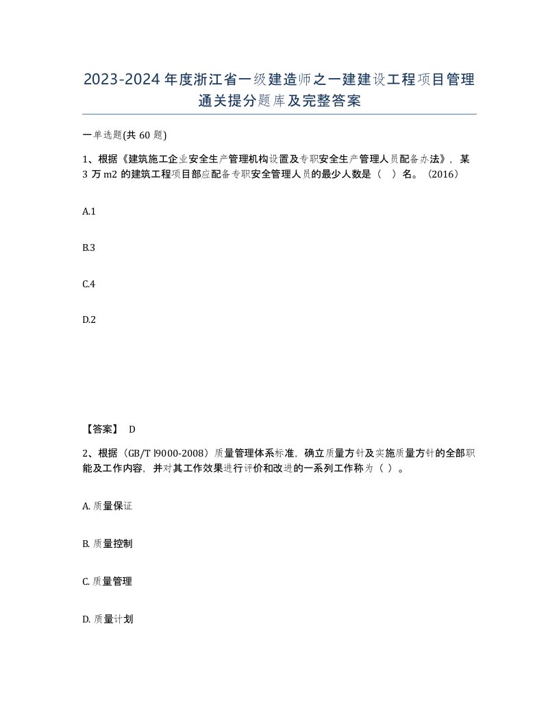 2023-2024年度浙江省一级建造师之一建建设工程项目管理通关提分题库及完整答案