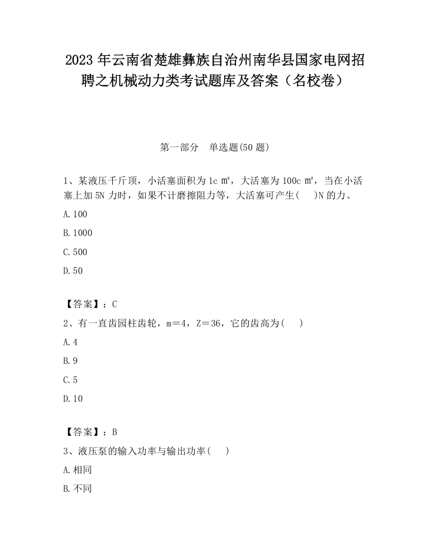 2023年云南省楚雄彝族自治州南华县国家电网招聘之机械动力类考试题库及答案（名校卷）