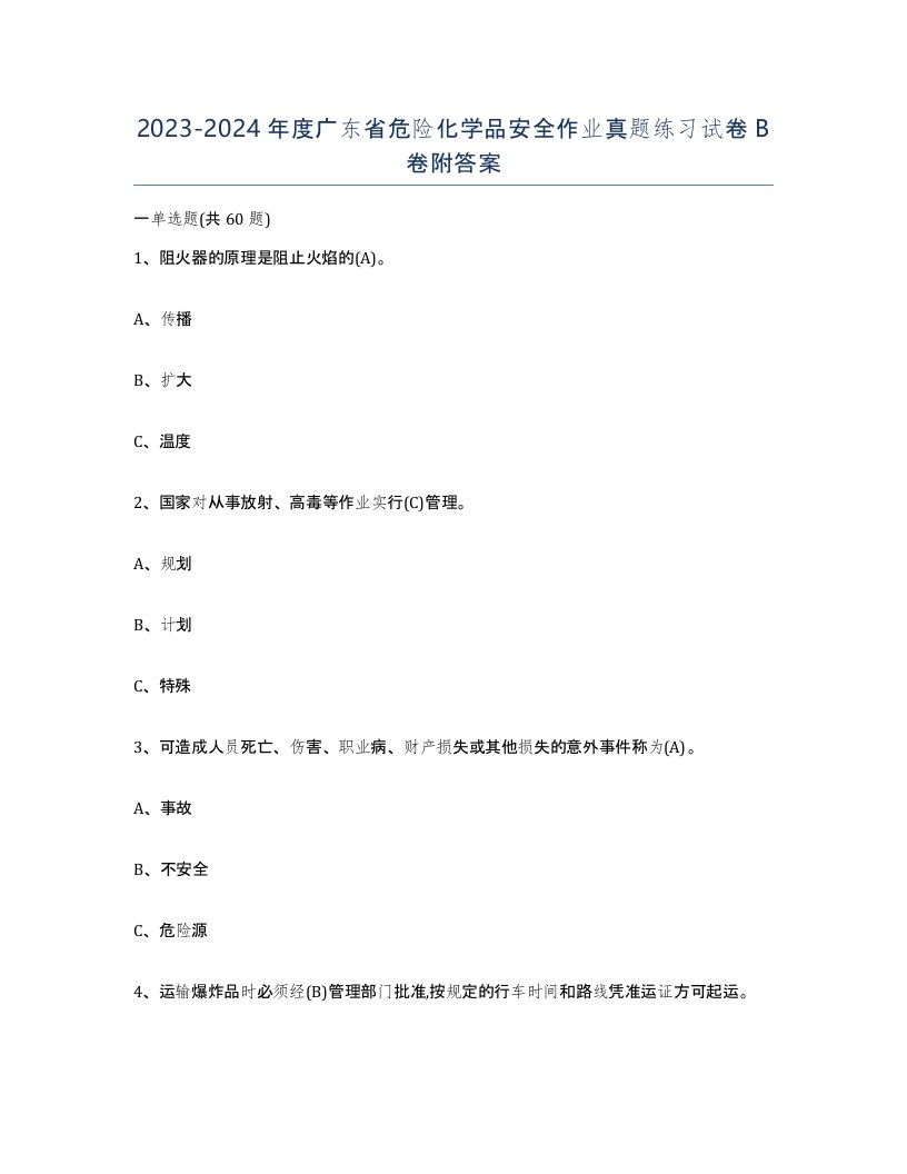 20232024年度广东省危险化学品安全作业真题练习试卷B卷附答案