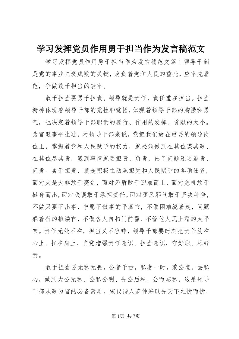 7学习发挥党员作用勇于担当作为讲话稿范文