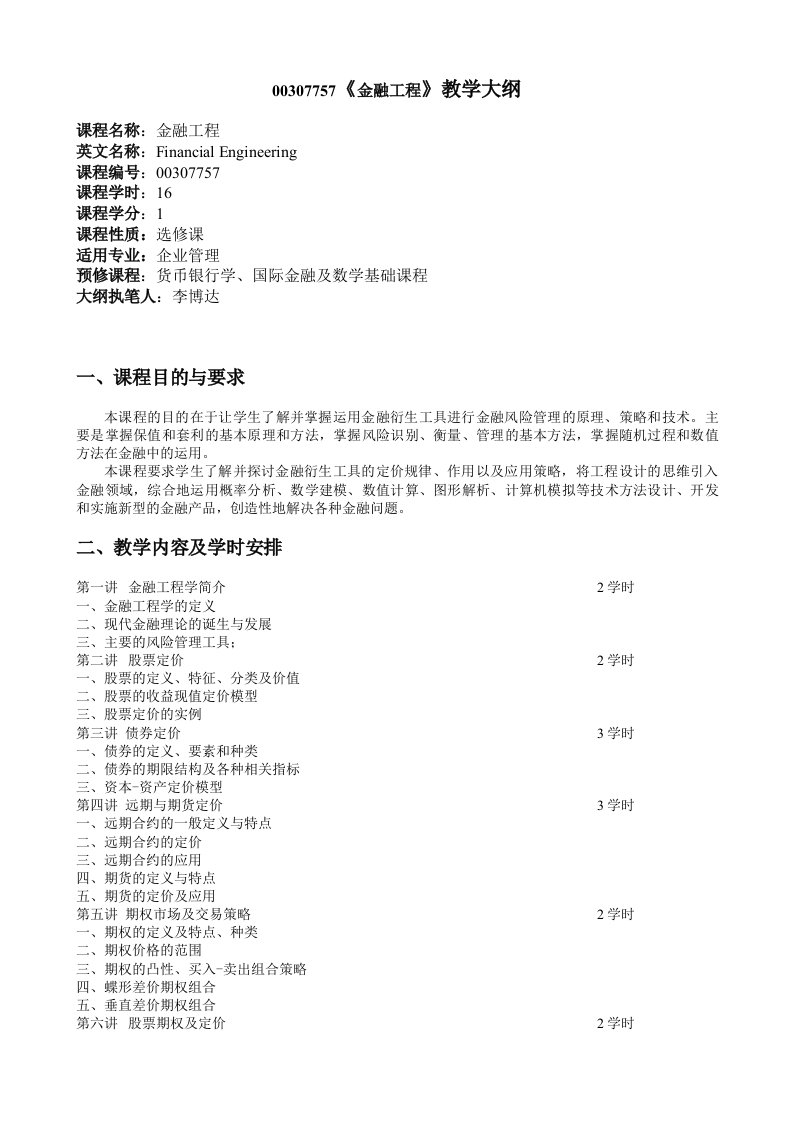 金融保险-307757金融工程教学大纲