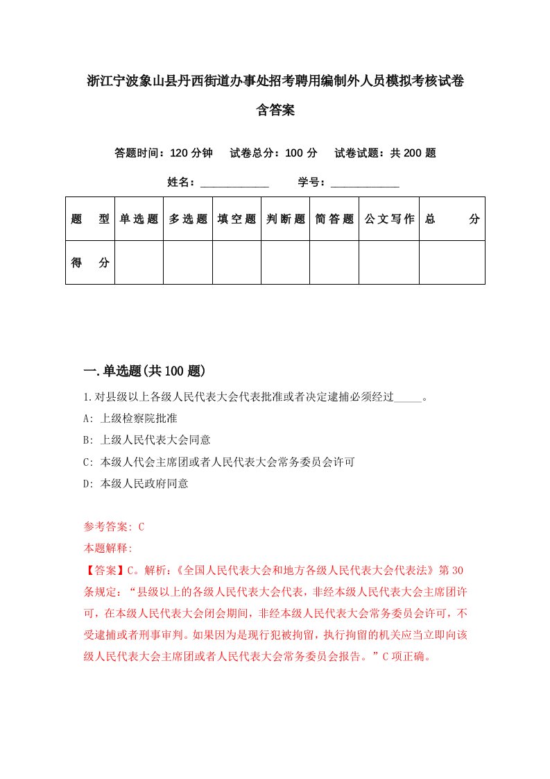 浙江宁波象山县丹西街道办事处招考聘用编制外人员模拟考核试卷含答案9