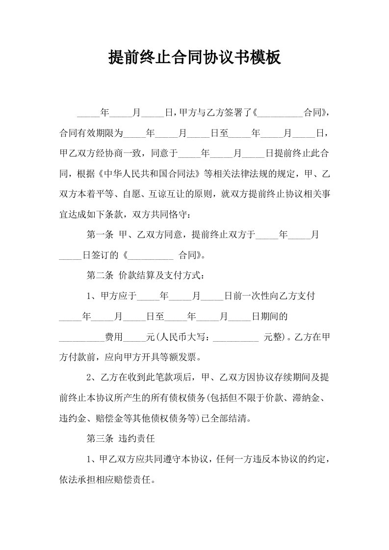 提前终止合同协议书模板