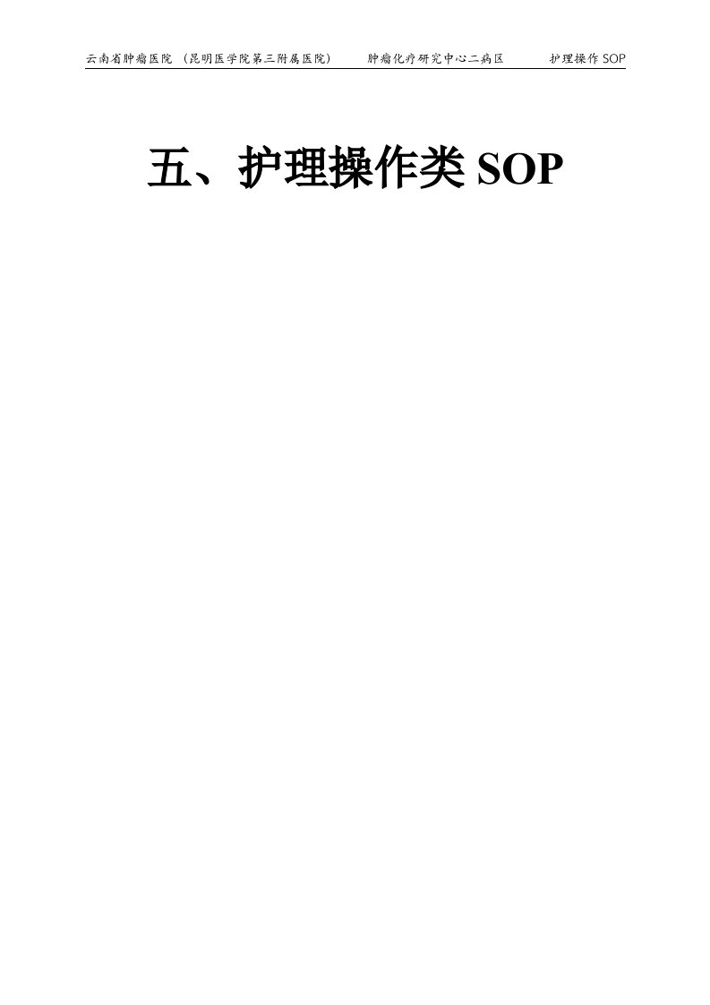 护理操作类sop