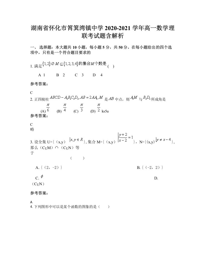 湖南省怀化市筲箕湾镇中学2020-2021学年高一数学理联考试题含解析