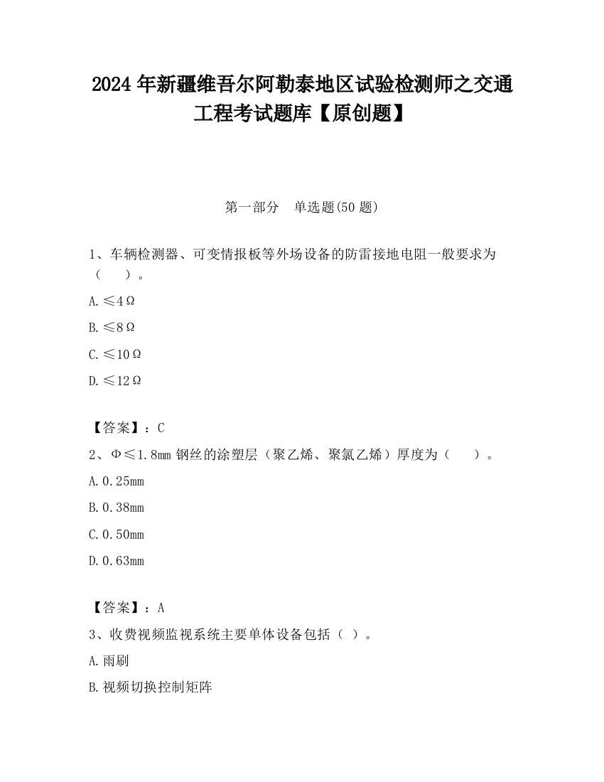 2024年新疆维吾尔阿勒泰地区试验检测师之交通工程考试题库【原创题】