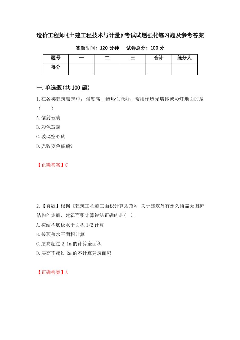 造价工程师土建工程技术与计量考试试题强化练习题及参考答案第30次