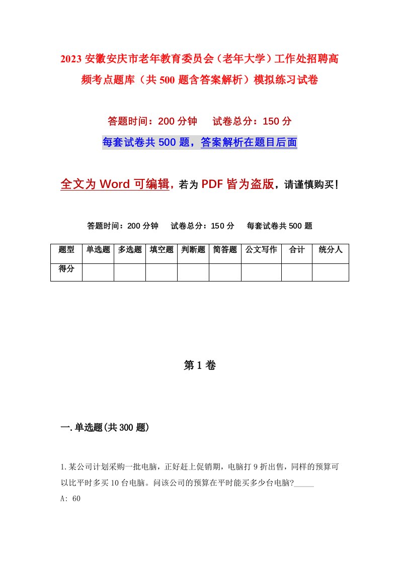 2023安徽安庆市老年教育委员会老年大学工作处招聘高频考点题库共500题含答案解析模拟练习试卷