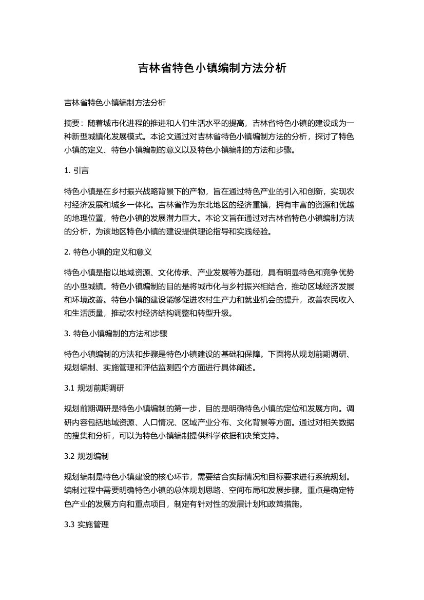 吉林省特色小镇编制方法分析