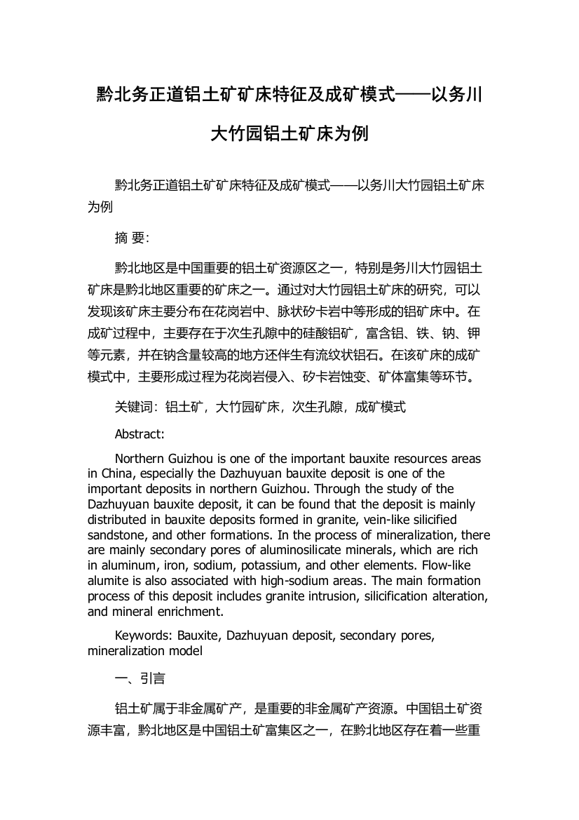 黔北务正道铝土矿矿床特征及成矿模式——以务川大竹园铝土矿床为例