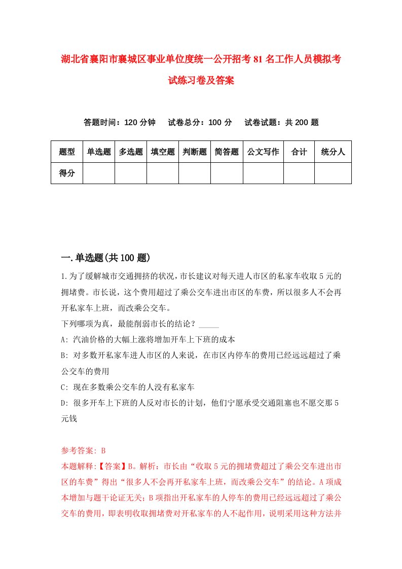 湖北省襄阳市襄城区事业单位度统一公开招考81名工作人员模拟考试练习卷及答案第1期