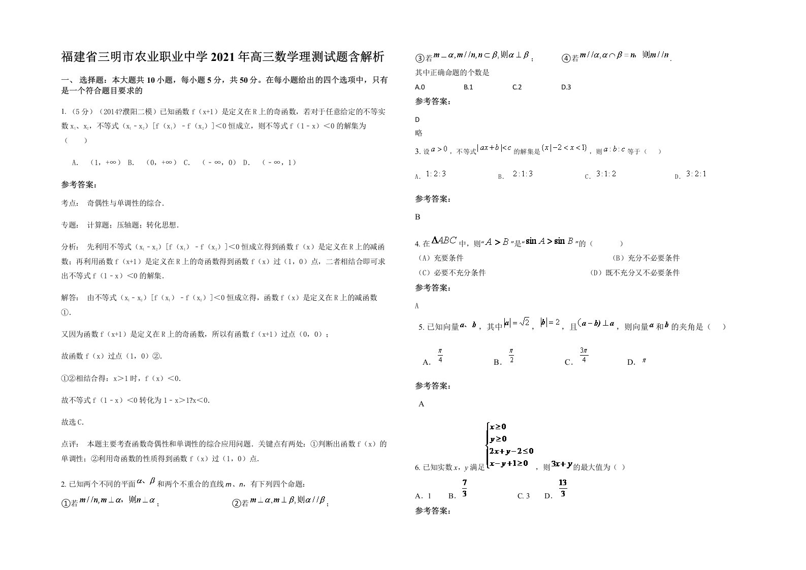 福建省三明市农业职业中学2021年高三数学理测试题含解析