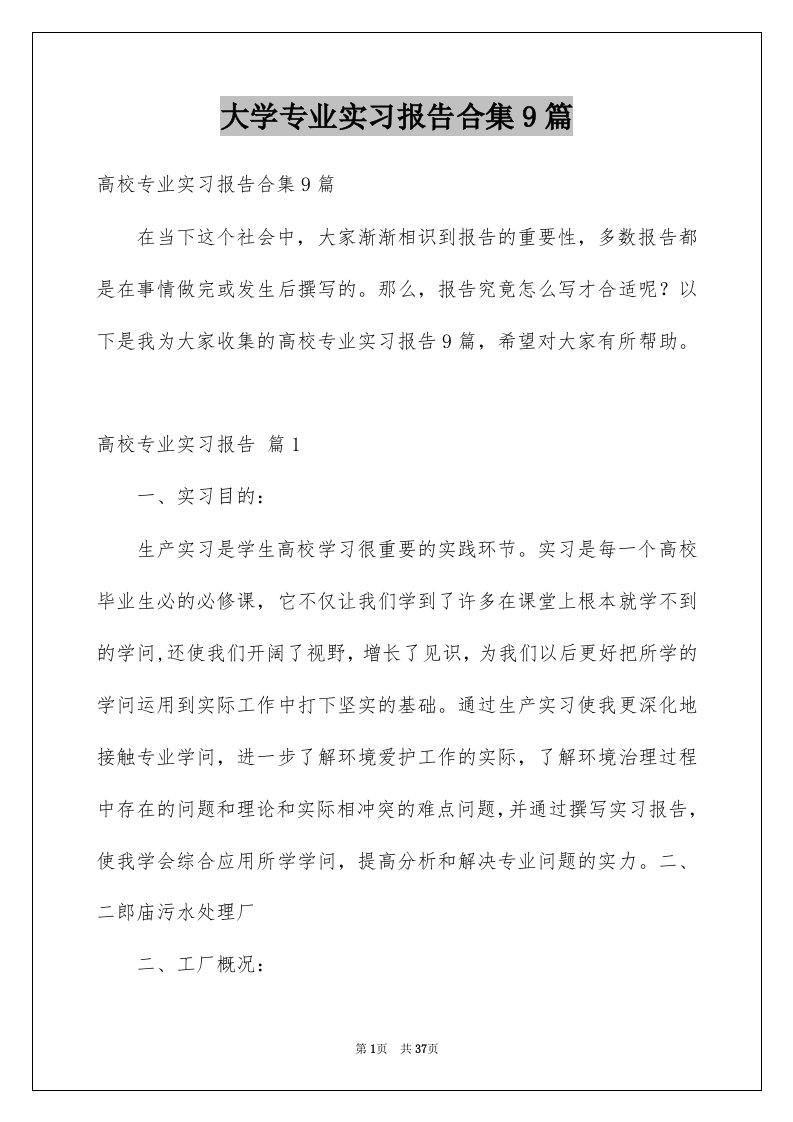 大学专业实习报告合集9篇