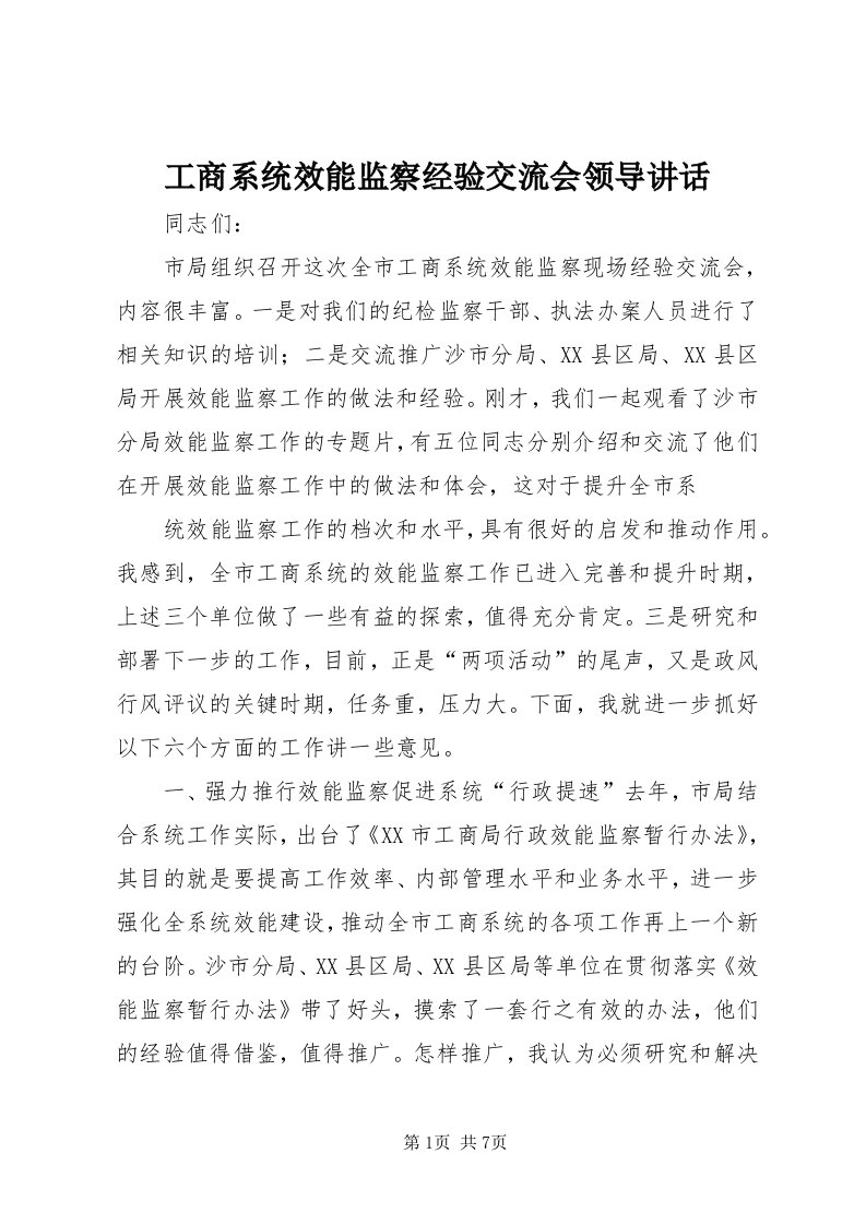 工商系统效能监察经验交流会领导致辞