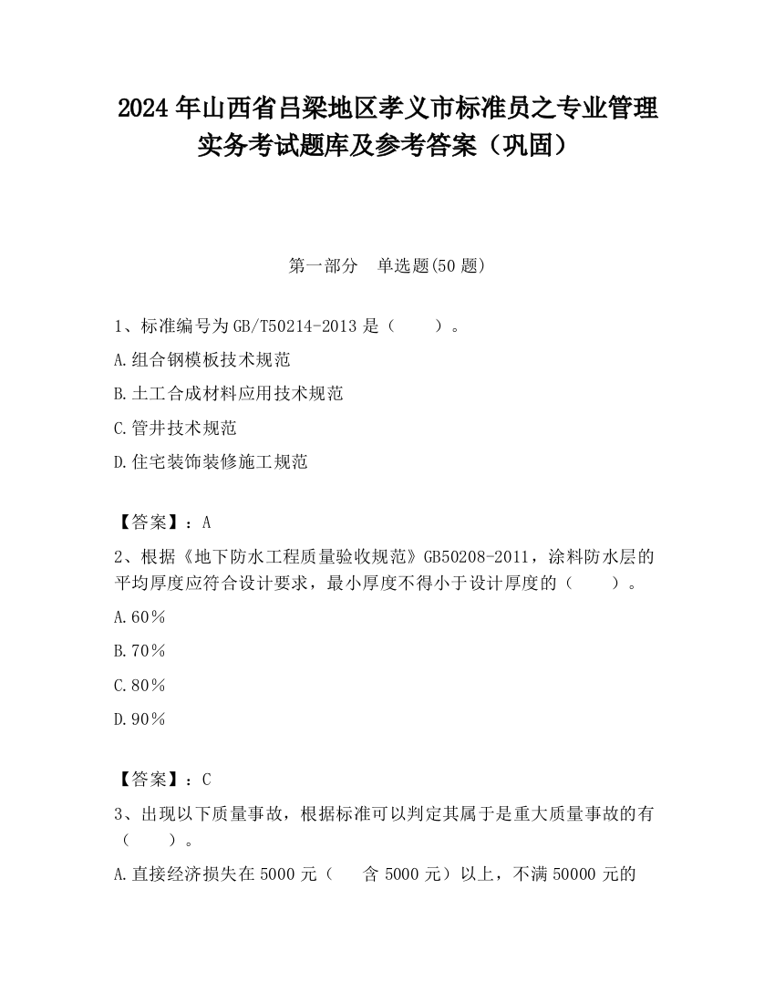 2024年山西省吕梁地区孝义市标准员之专业管理实务考试题库及参考答案（巩固）