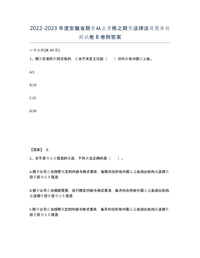 2022-2023年度安徽省期货从业资格之期货法律法规题库检测试卷B卷附答案