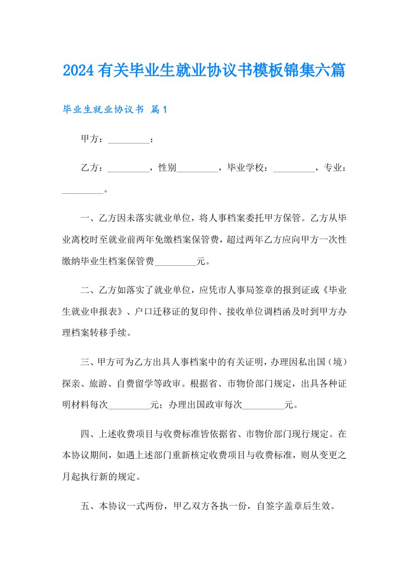 2024有关毕业生就业协议书模板锦集六篇