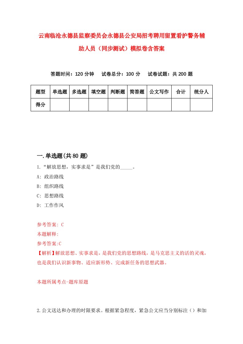 云南临沧永德县监察委员会永德县公安局招考聘用留置看护警务辅助人员同步测试模拟卷含答案7