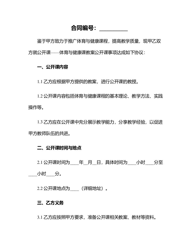 公开课——体育与健康课教案公开课