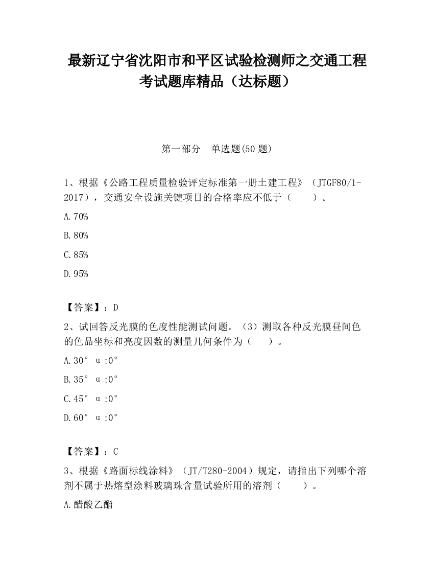 最新辽宁省沈阳市和平区试验检测师之交通工程考试题库精品（达标题）