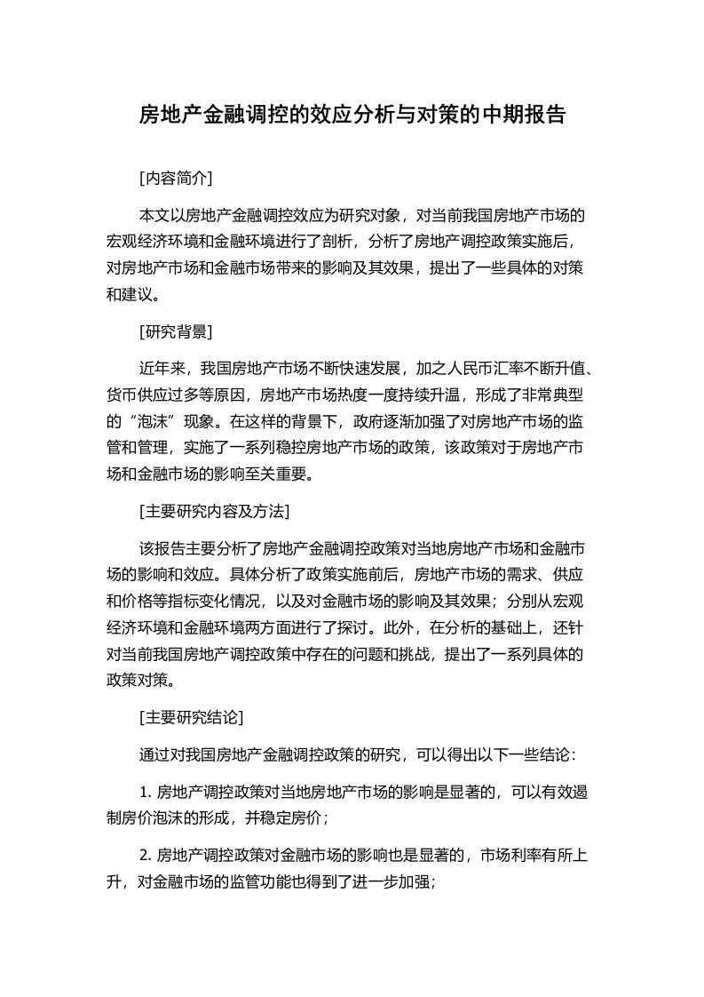 房地产金融调控的效应分析与对策的中期报告