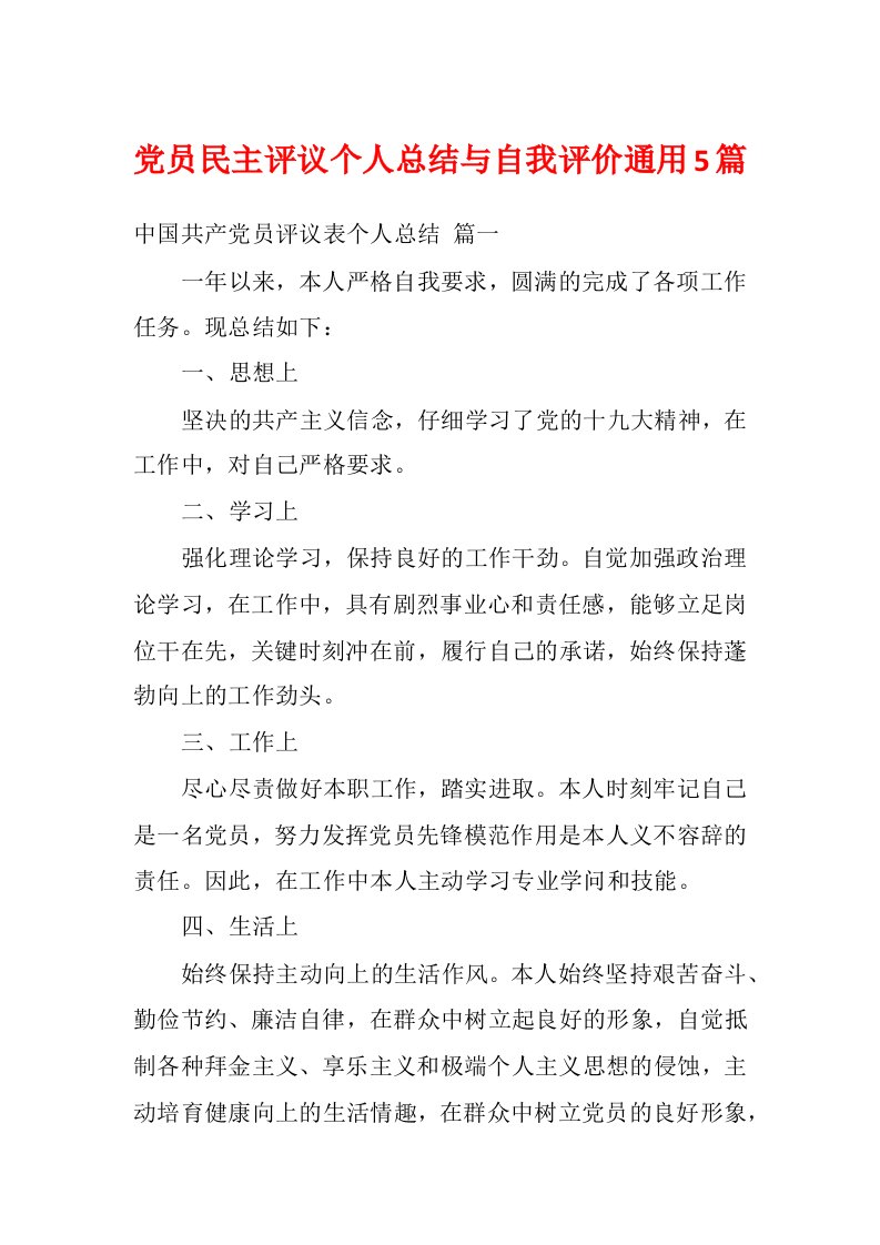 党员民主评议个人总结与自我评价通用5篇