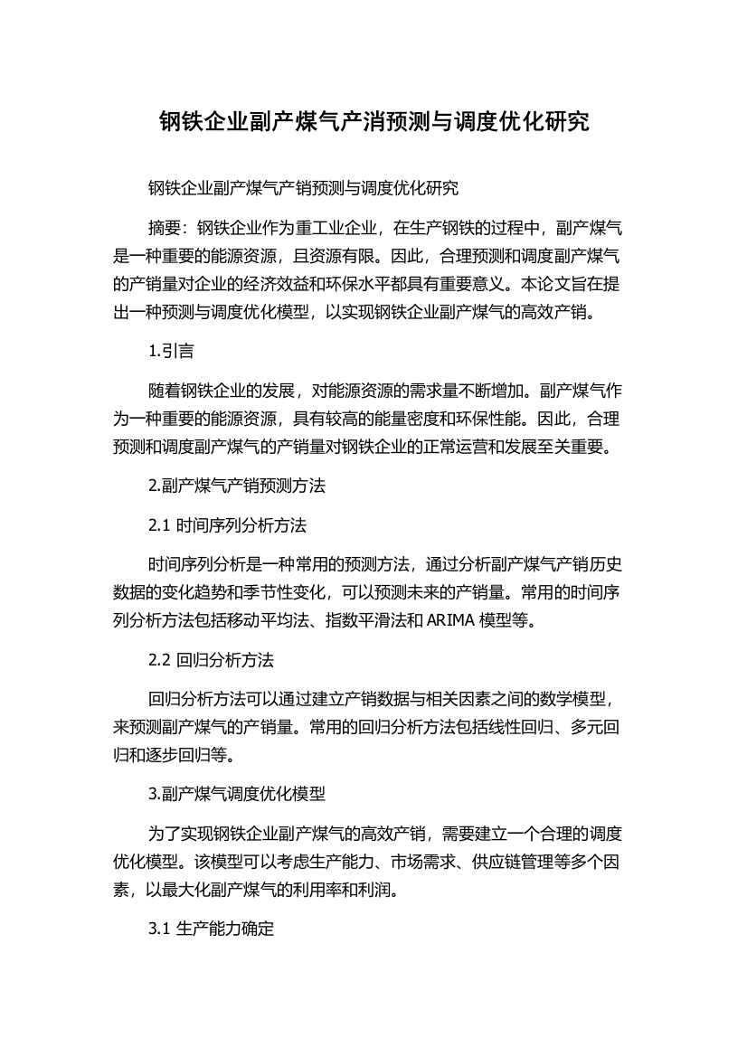 钢铁企业副产煤气产消预测与调度优化研究