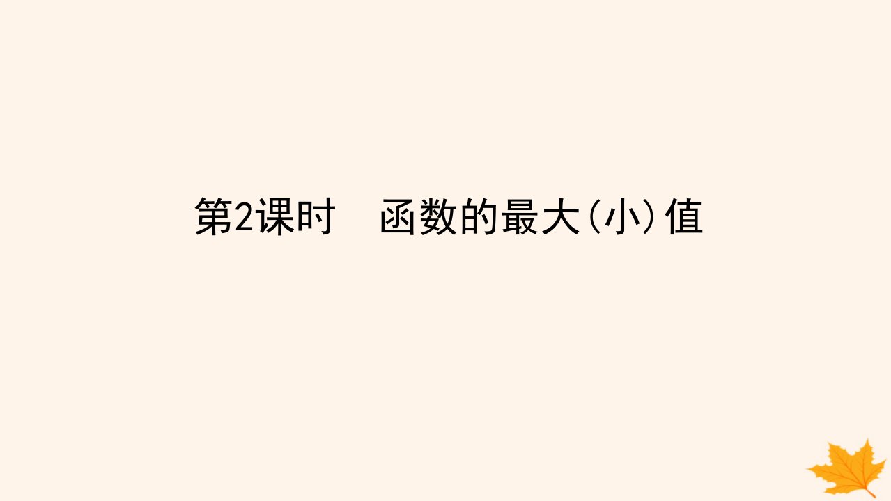 新教材2023版高中数学第五章一元函数的导数及其应用5.3导数在研究函数中的应用5.3.2函数的极值与最大小值第2课时函数的最大小值课件新人教A版选择性必修第二册