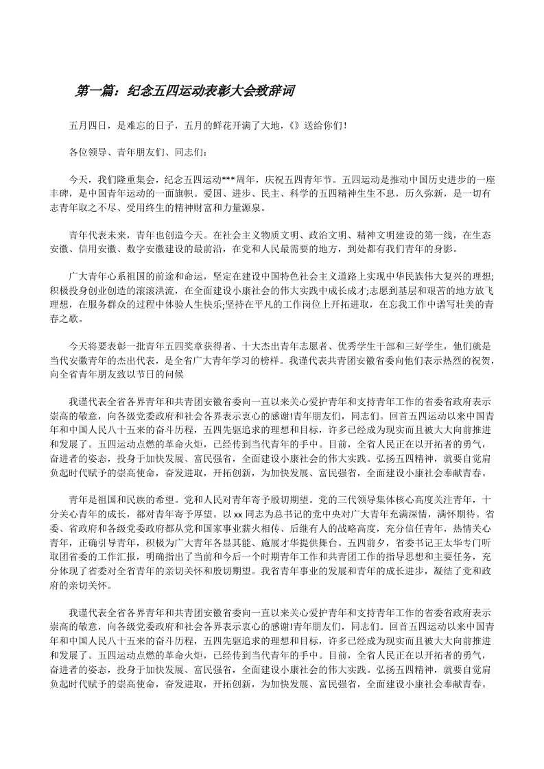 纪念五四运动表彰大会致辞词[修改版]