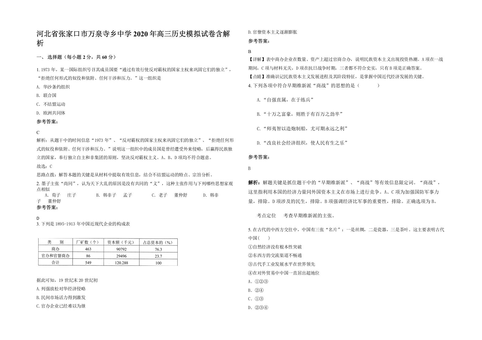 河北省张家口市万泉寺乡中学2020年高三历史模拟试卷含解析