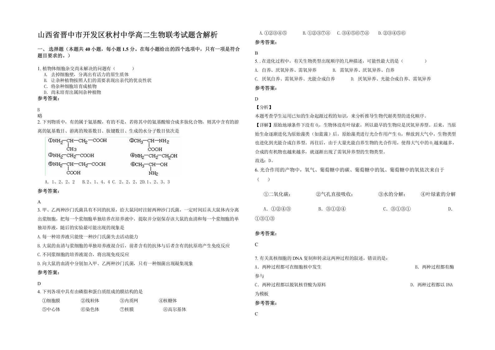 山西省晋中市开发区秋村中学高二生物联考试题含解析