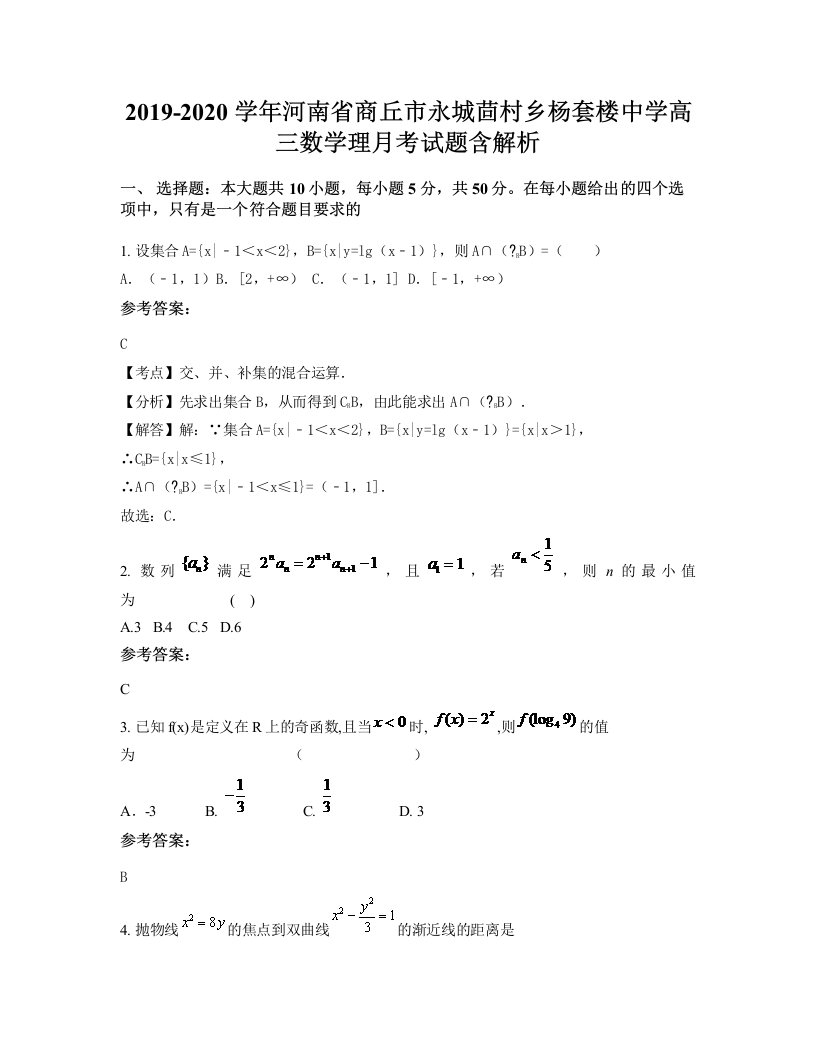 2019-2020学年河南省商丘市永城茴村乡杨套楼中学高三数学理月考试题含解析