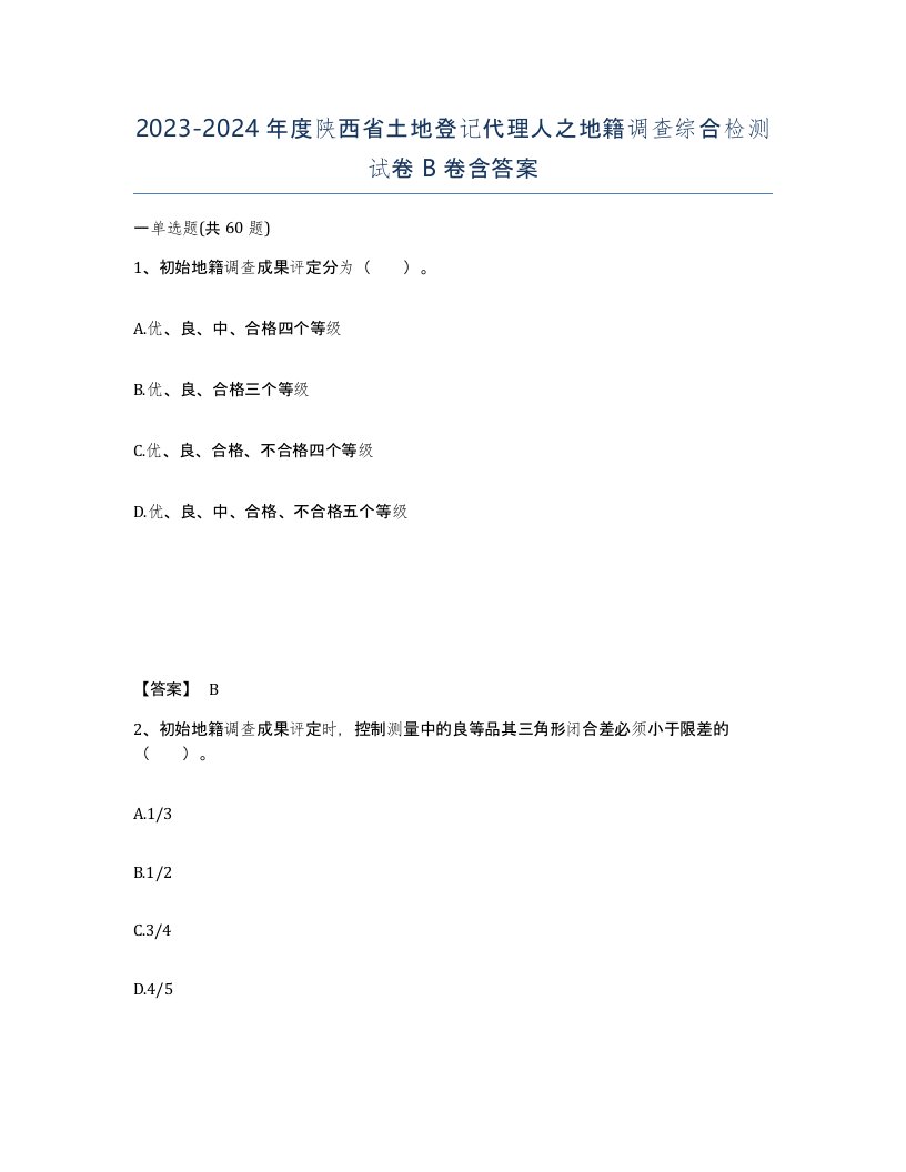 2023-2024年度陕西省土地登记代理人之地籍调查综合检测试卷B卷含答案