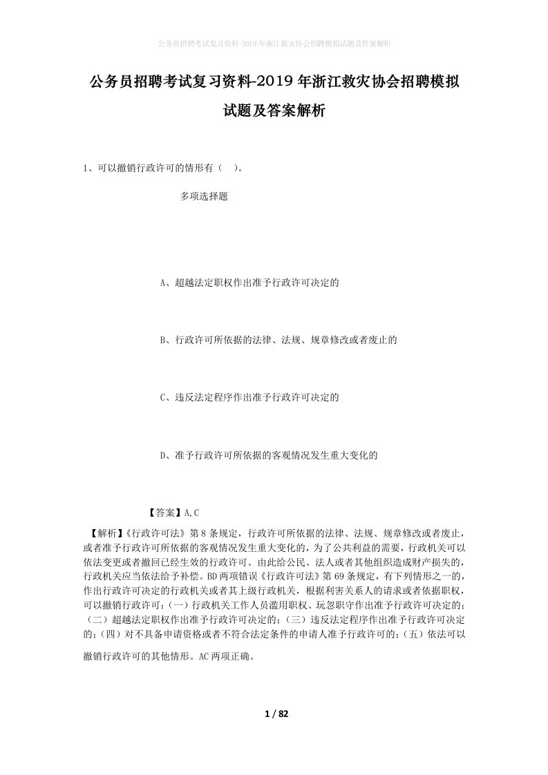 公务员招聘考试复习资料-2019年浙江救灾协会招聘模拟试题及答案解析