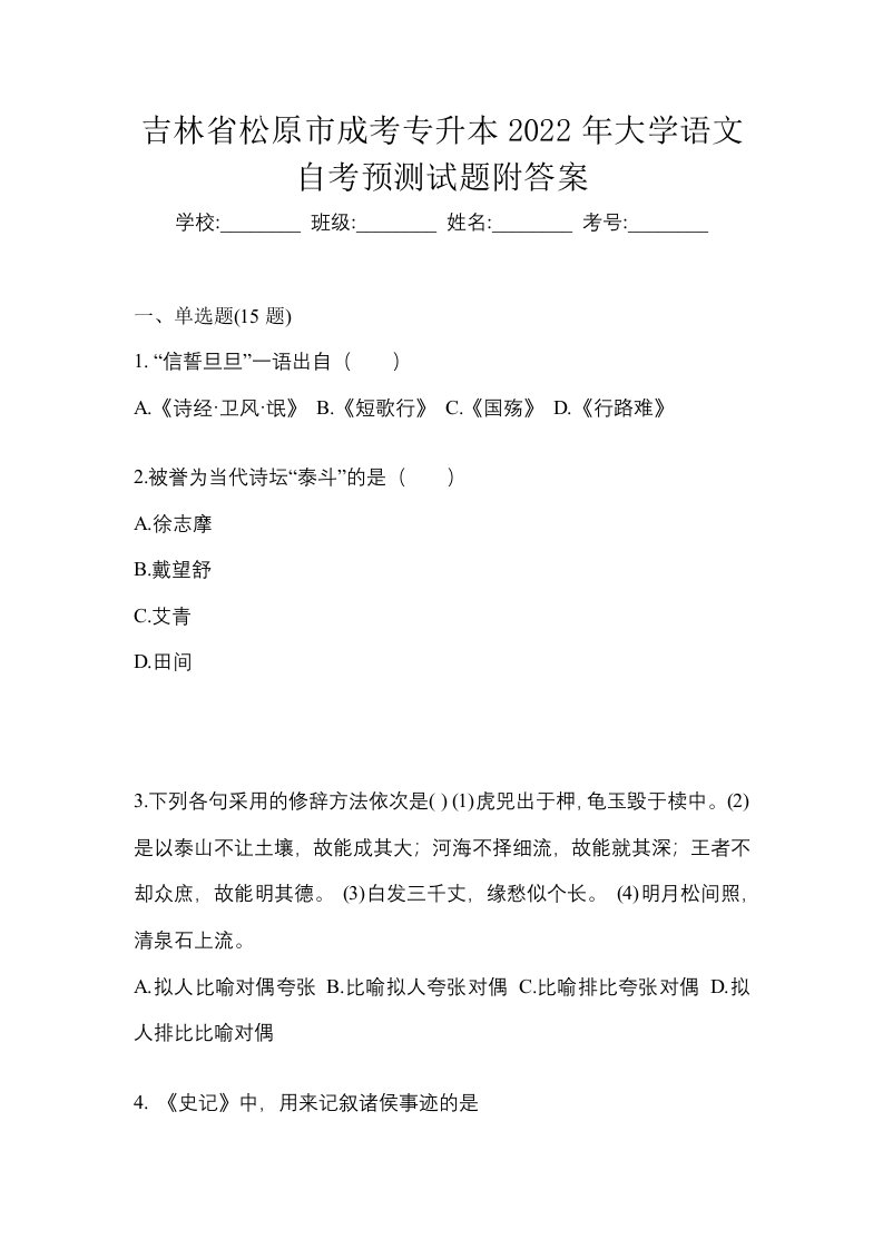 吉林省松原市成考专升本2022年大学语文自考预测试题附答案