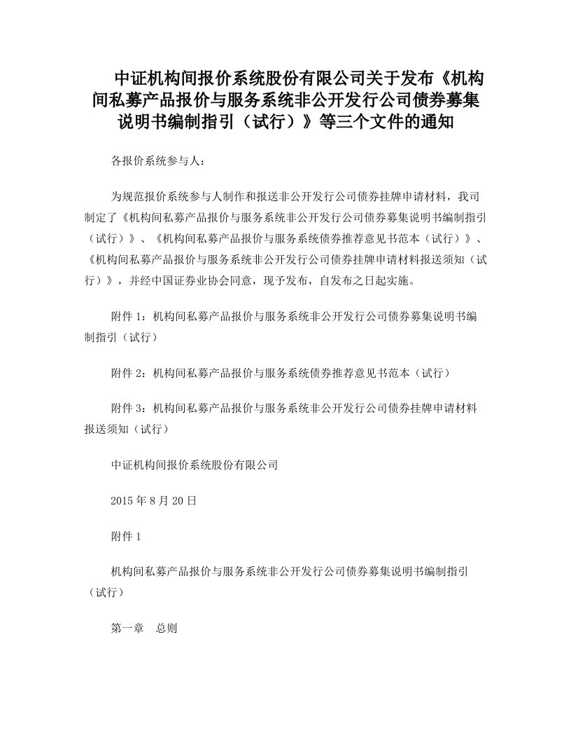 中证机构间报价系统股份有限公司关于发布《机构间私募产品报价与服务系统非公开发行公司债券募集说明》团体