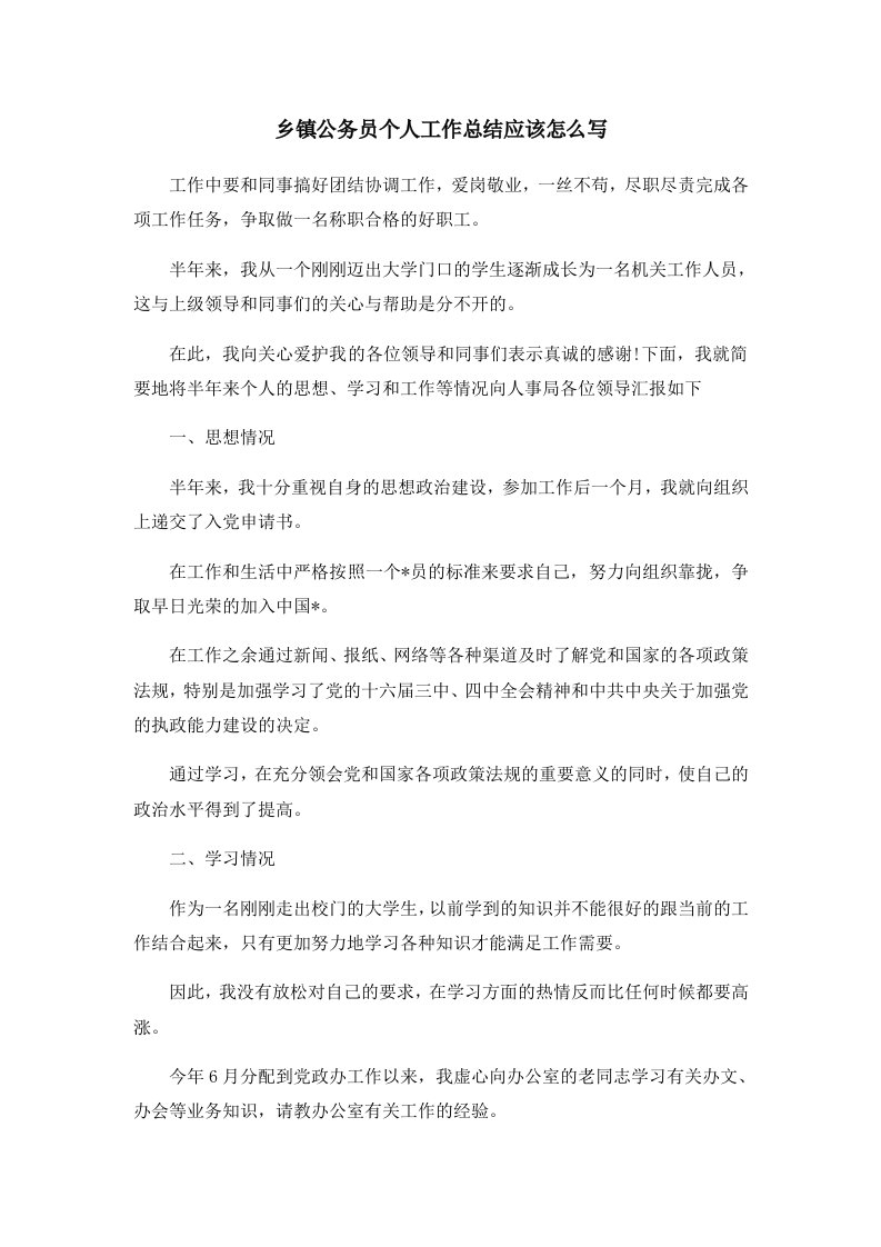 工作总结乡镇公务员个人工作总结应该怎么写