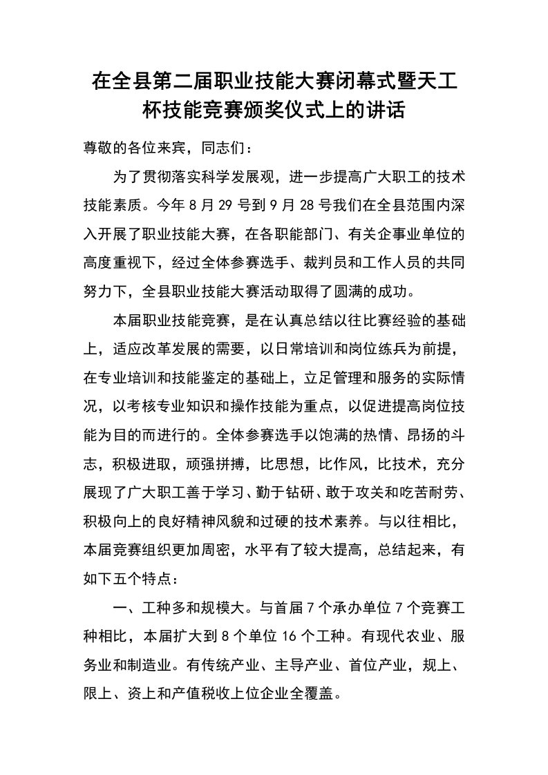 在全县第二届职业技能大赛闭幕式暨天工杯技能竞赛颁奖仪式上的讲话