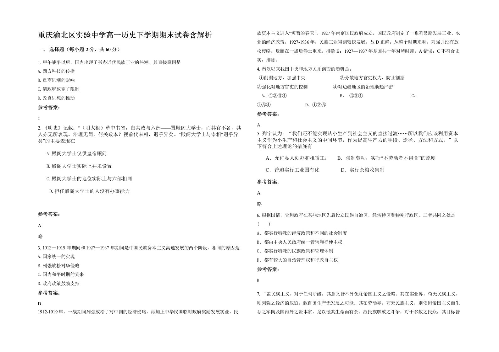 重庆渝北区实验中学高一历史下学期期末试卷含解析