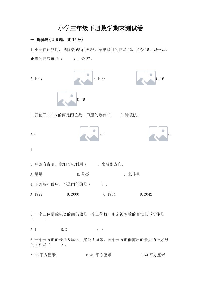 小学三年级下册数学期末测试卷带答案（黄金题型）